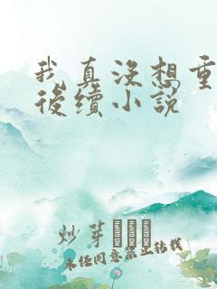 我真没想重生啊后续小说