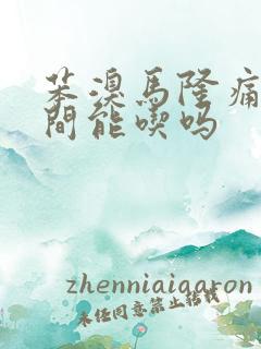 苯溴马隆痛风期间能吃吗