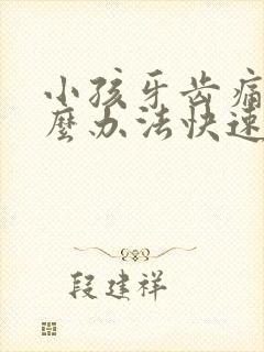 小孩牙齿痛有什么办法快速止痛