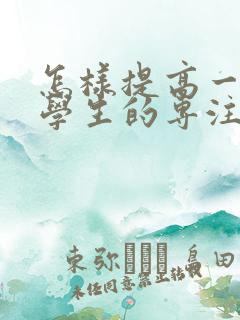 怎样提高一年级学生的专注力