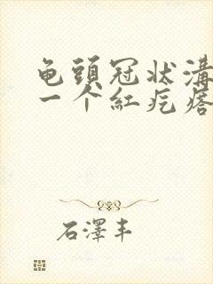 龟头冠状沟长了一个红疙瘩