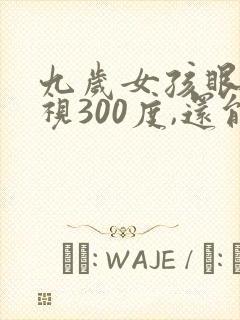 九岁女孩眼睛近视300度,还能恢复吗