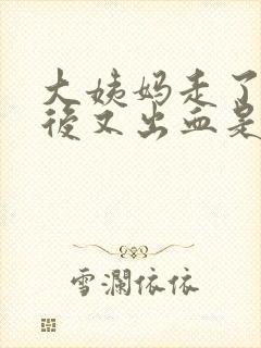 大姨妈走了六天后又出血是怎么回事