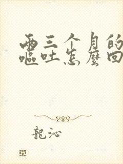 两三个月的小狗呕吐怎么回事