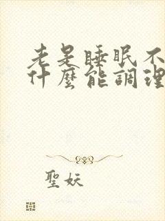 老是睡眠不好吃什么能调理