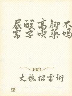 尿酸高脚不痛还需要吃药吗