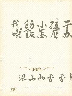 我的小孩子不爱吃饭怎么办