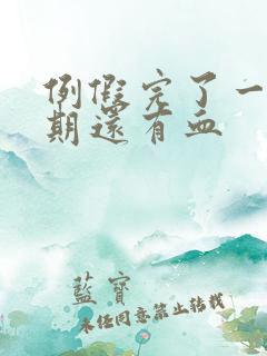 例假完了一个星期还有血