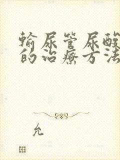 输尿管尿酸结石的治疗方法