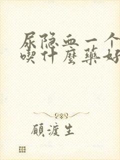 尿隐血一个加号吃什么药好