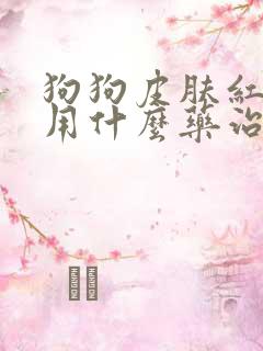 狗狗皮肤红掉毛用什么药治