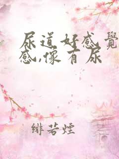 尿道好感觉有热感,像有尿