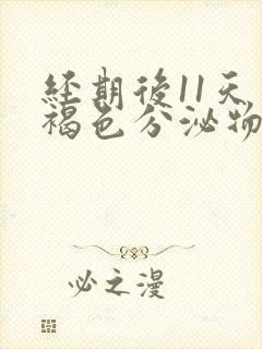 经期后11天有褐色分泌物是怎么回事