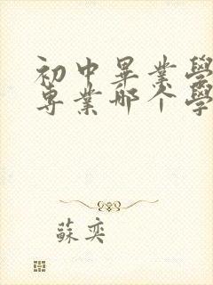 初中毕业学航空专业哪个学校好