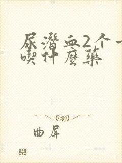 尿潜血2个十号吃什么药