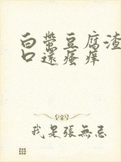 白带豆腐渣阴道口还瘙痒