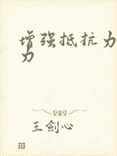 增强抵抗力免疫力