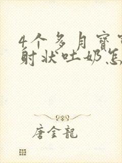 4个多月宝宝喷射状吐奶怎么回事