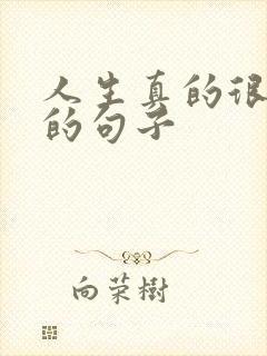 人生真的很无奈的句子