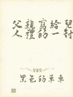 父亲写给儿子成人礼的一封信和礼物