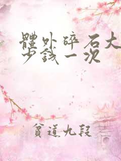 体外碎石大概多少钱一次