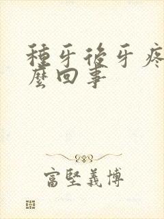 种牙后牙疼是怎么回事