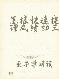 怎样快速提高物理成绩初三