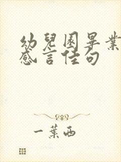 幼儿园毕业家长感言佳句