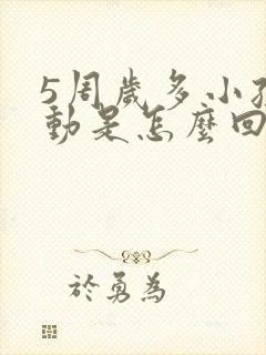 5周岁多小孩好动是怎么回事