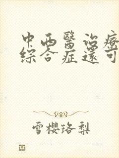 中西医治疗肾病综合症还可以活多久