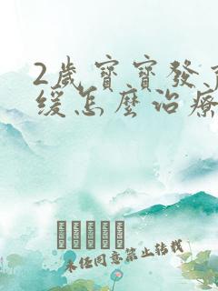 2岁宝宝发育迟缓怎么治疗