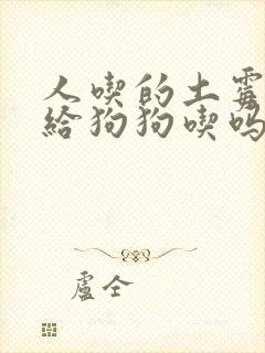 人吃的土霉素能给狗狗吃吗