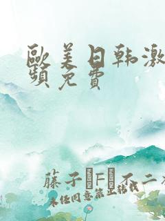 欧美日韩激情视频免费