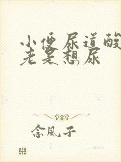 小便尿道酸胀,老是想尿