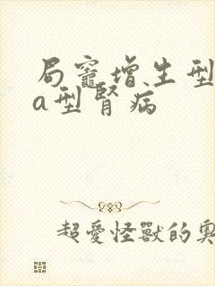 局灶增生型iga型肾病