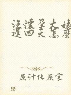 没怀孕大姨妈推迟四天怎么回事