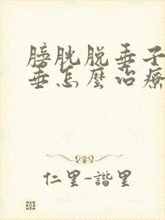 膀胱脱垂子宫脱垂怎么治疗