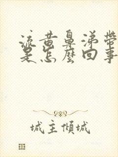 流黄鼻涕带血丝是怎么回事