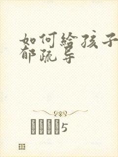 如何给孩子做抑郁疏导