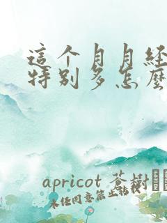 这个月月经血块特别多怎么回事