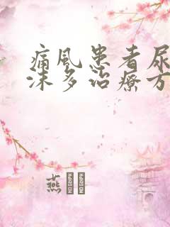 痛风患者尿液泡沫多治疗方法