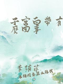 子宫白带有血怎么回事