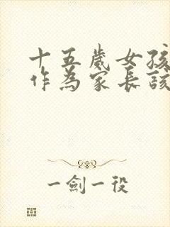 十五岁女孩早恋作为家长该怎么教育