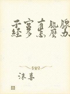 子宫有肌腺症月经多怎么办