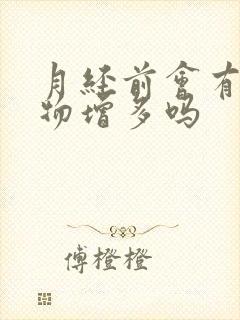 月经前会有分泌物增多吗