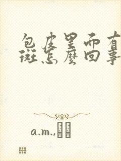 包皮里面有小红斑怎么回事