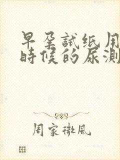 早孕试纸用什么时候的尿测准