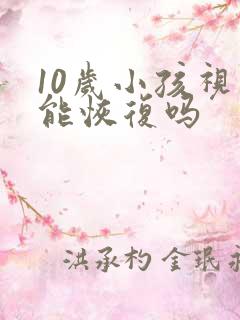 10岁小孩视力能恢复吗