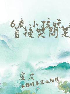 6岁小孩晚上睡着后哭闹是什么原因