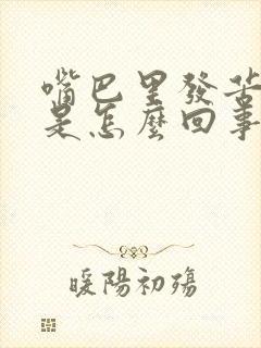 嘴巴里发苦发干是怎么回事